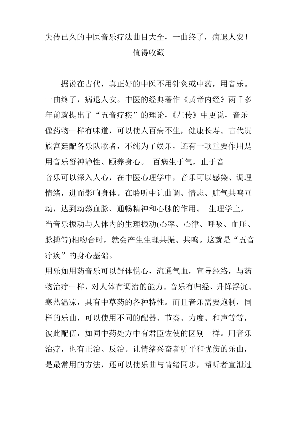 失传已久的中医音乐疗法曲目大全,一曲终了,病退人安!值得收藏_第1页
