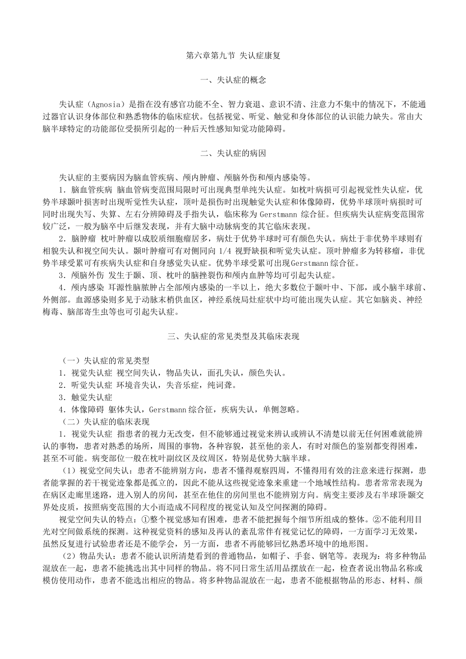 失认症的康复治疗_第1页