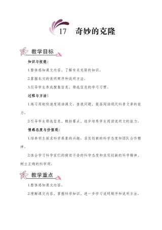 奇妙的克隆教案