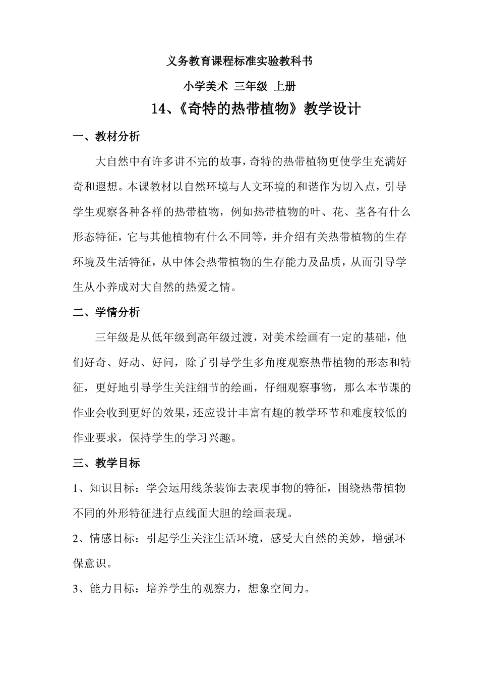 奇特的热带植物教学设计_第1页