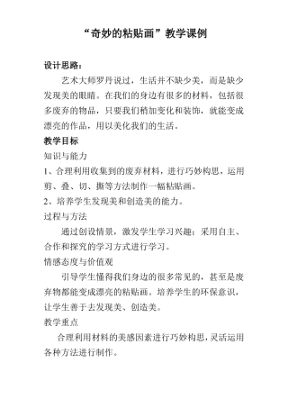 奇妙的粘贴画教学课例
