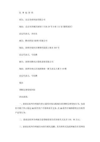 奇虎起诉腾讯的起诉状全文