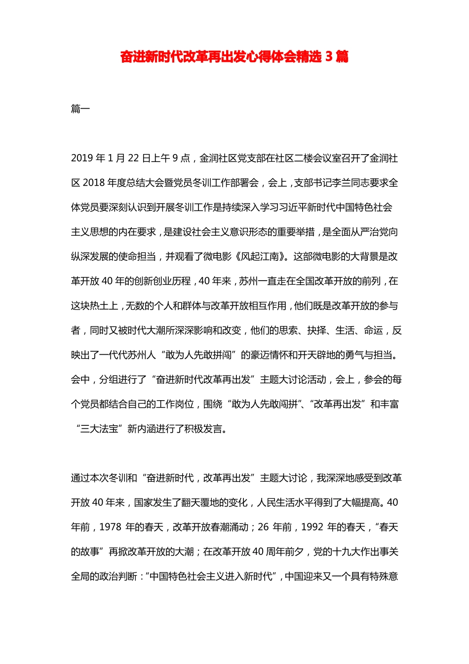 奋进新时代改革再出发心得体会精选3篇_第1页
