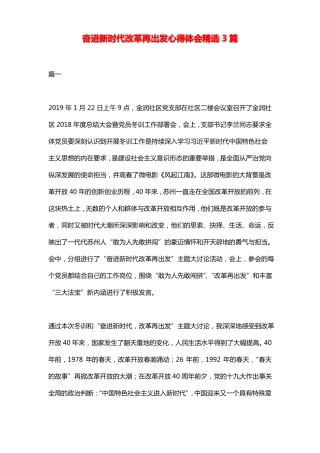 奋进新时代改革再出发心得体会精选3篇