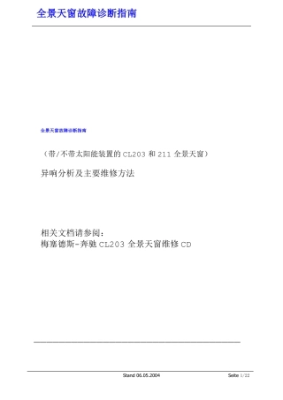 奔驰全景天窗维修指引奔驰中文总结