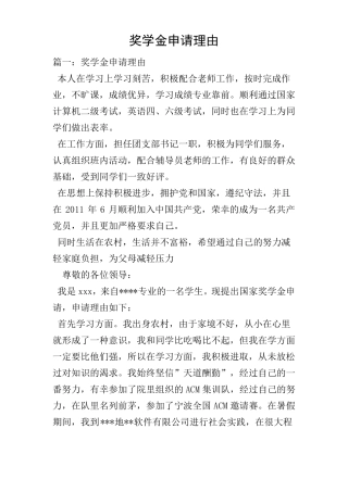奖学金申请理由