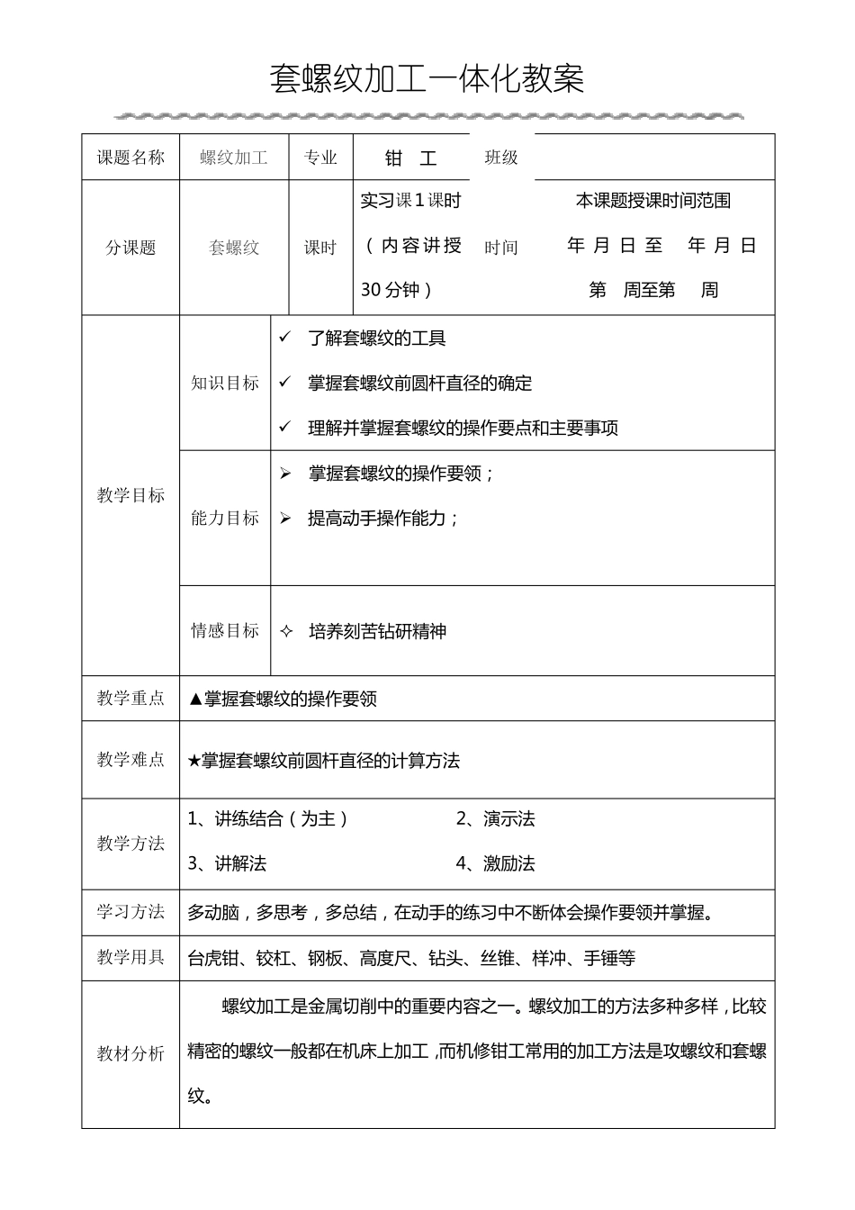 套螺纹一体化教案_第1页