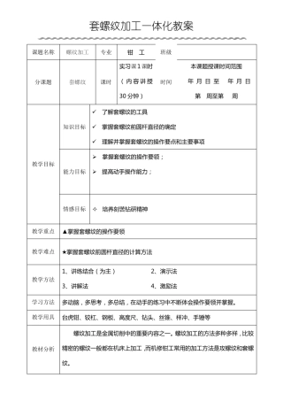 套螺纹一体化教案