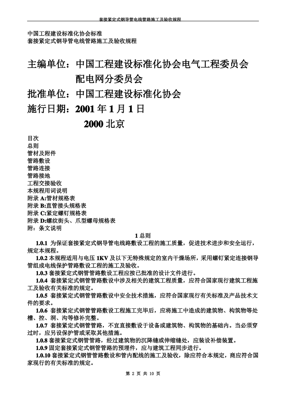套接紧定式钢导管电线管路施工及验收规程_第2页