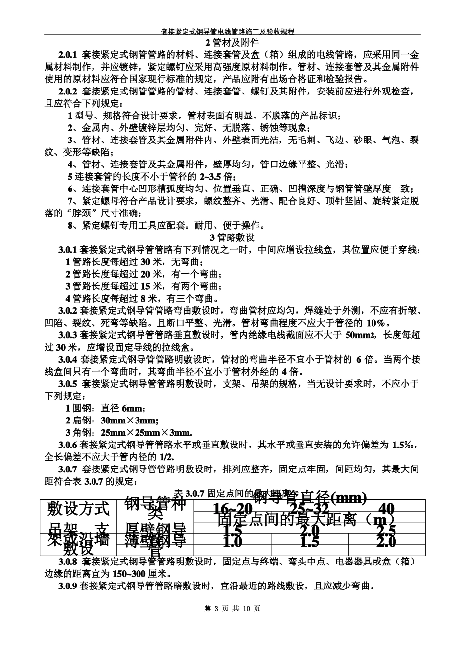 套接紧定式钢导管电线管路施工及验收规程_第3页