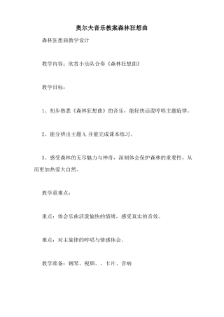 奥尔夫音乐教案森林狂想曲