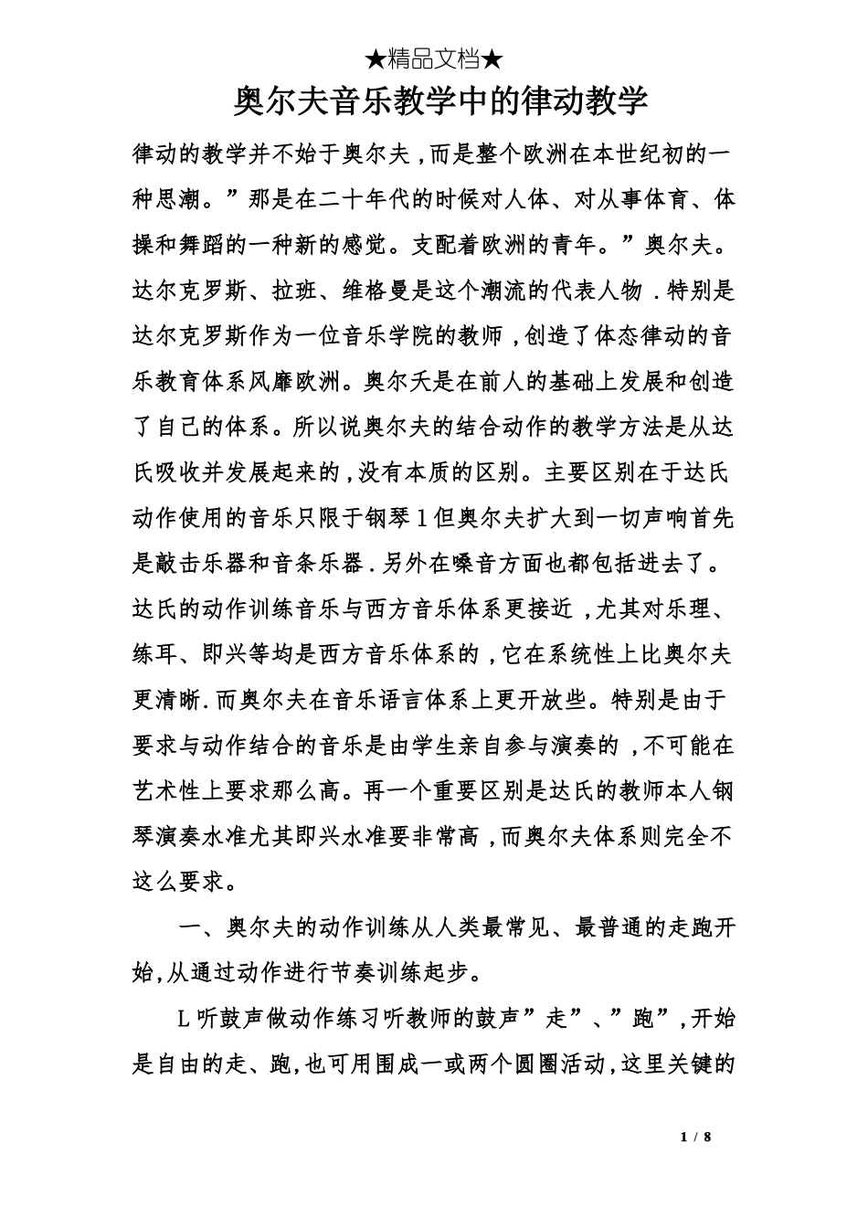奥尔夫音乐教学中的律动教学_第1页