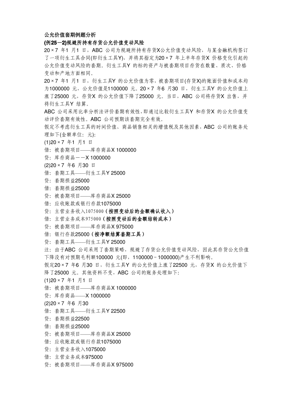 套期保值附件-套期保值例题_第1页