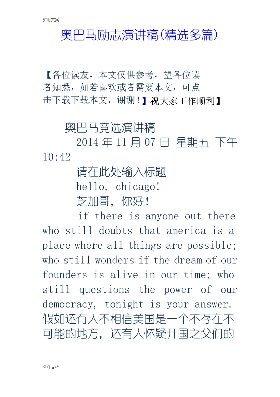 奥巴马励志演讲稿子精选多篇_第1页