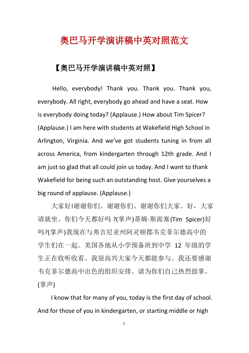 奥巴马开学演讲稿中英对照范文_第1页