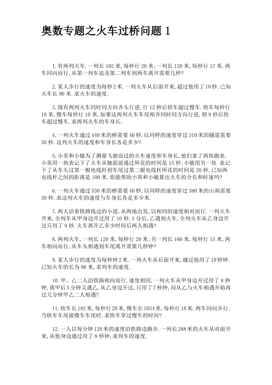 奥数专题之火车过桥问题_第1页