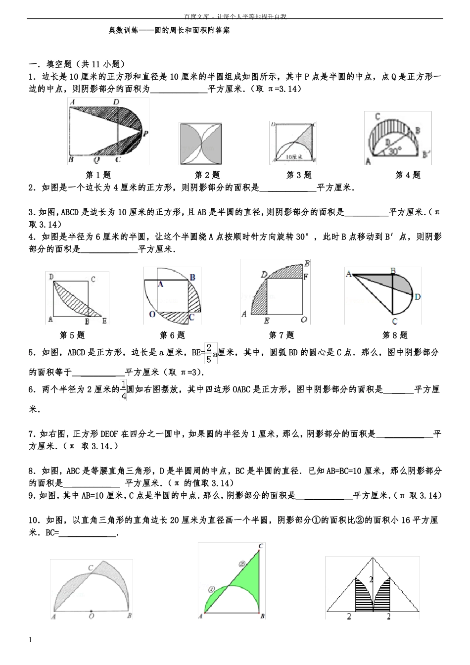 奥数训练——圆的周长和面积附答案_第1页
