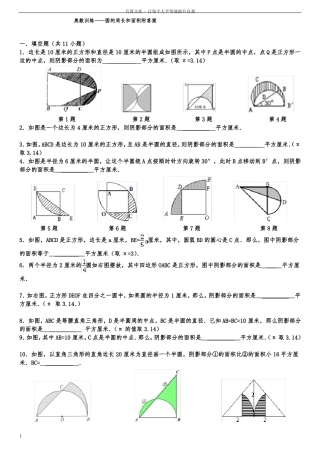 奥数训练——圆的周长和面积附答案