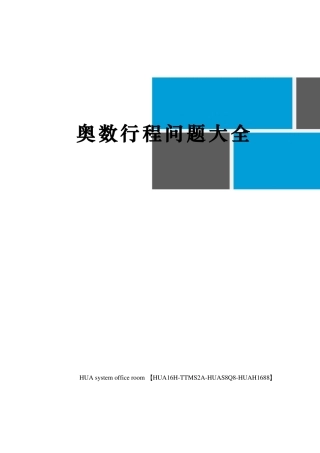 奥数行程问题大全