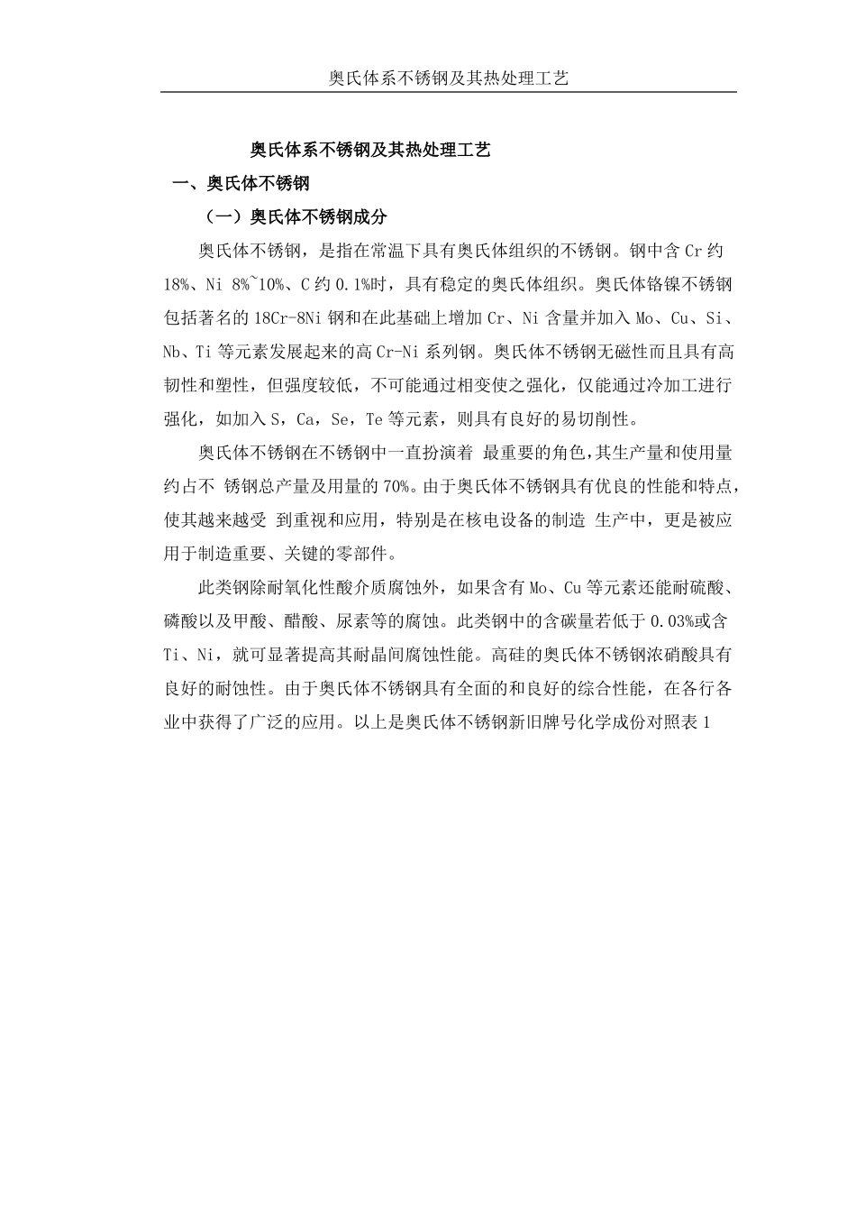 奥氏体系不锈钢及其热处理工艺_第2页