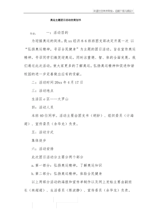 奥运主题团日活动的策划书