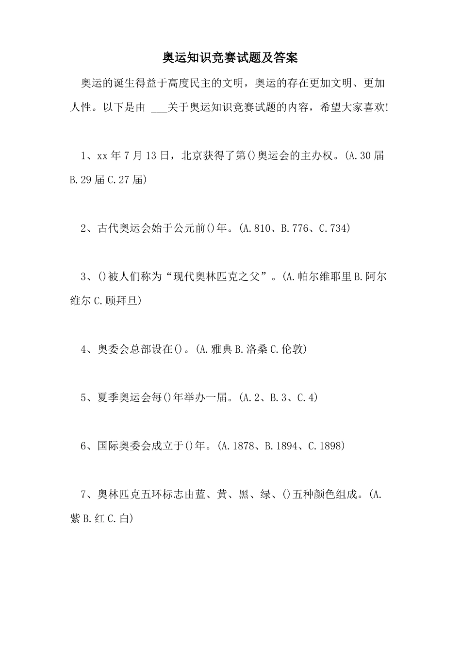 奥运知识竞赛试题及答案_第1页