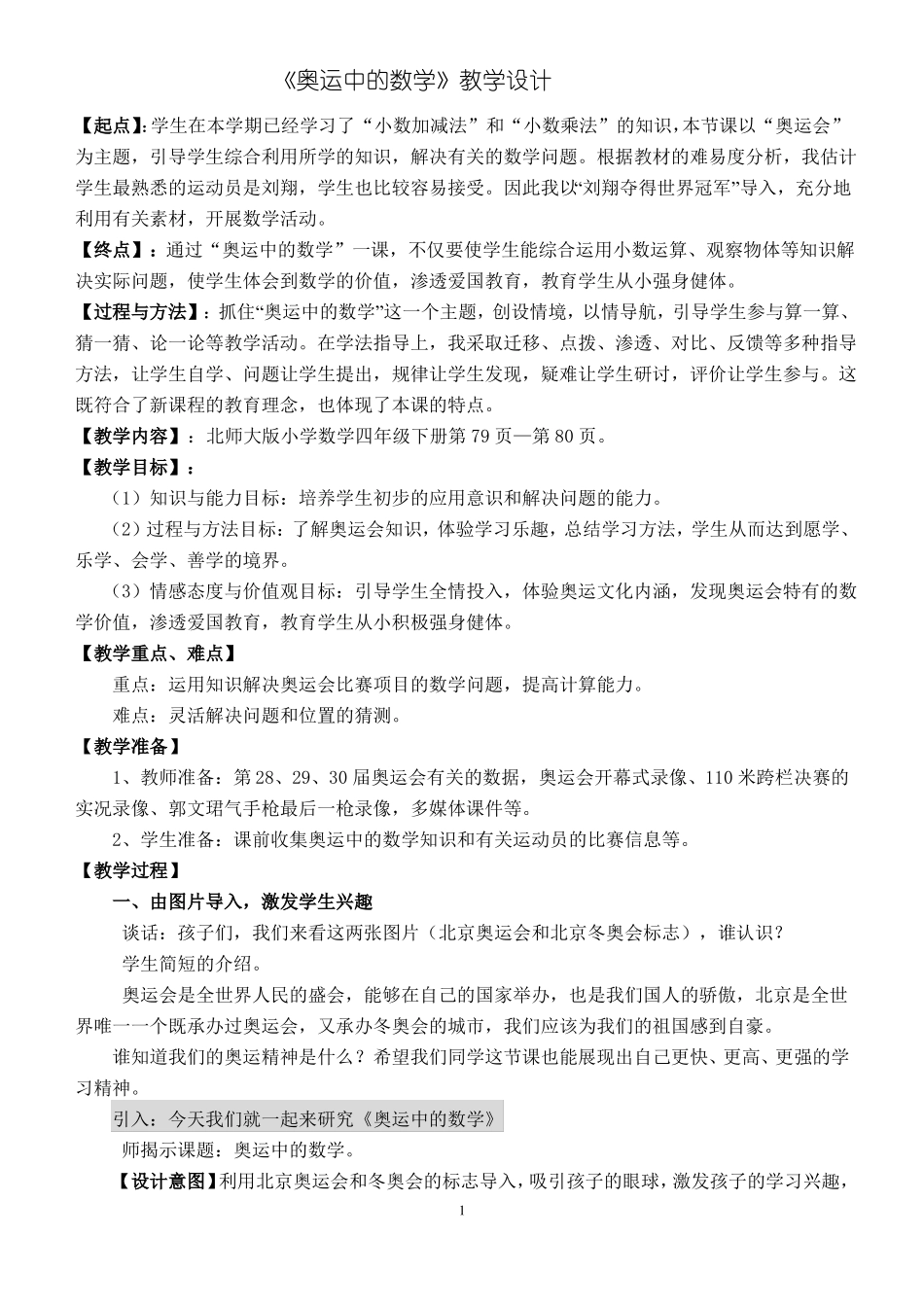 奥运中的数学教学设计--A4_第1页