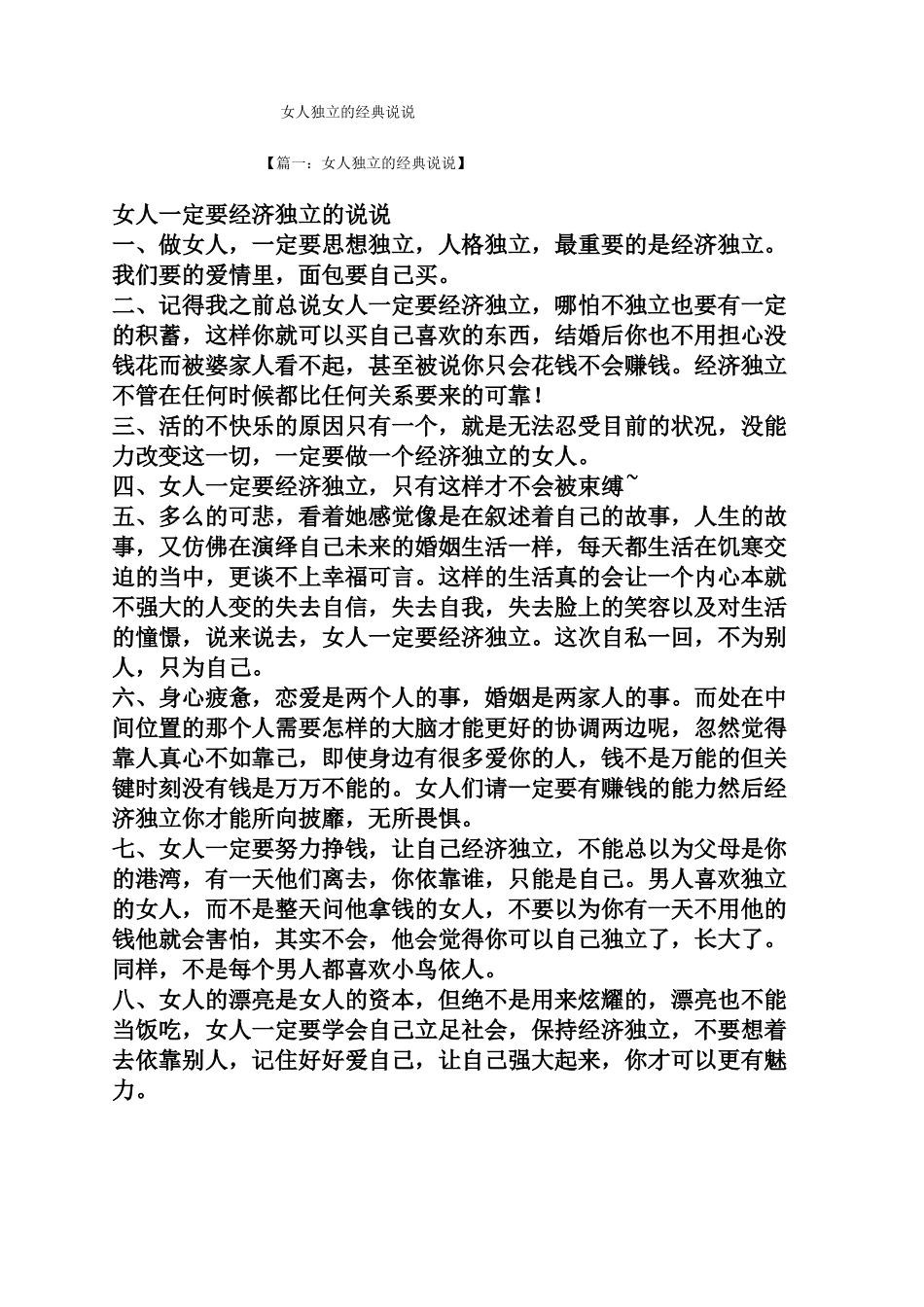 女人独立的经典说说_第1页