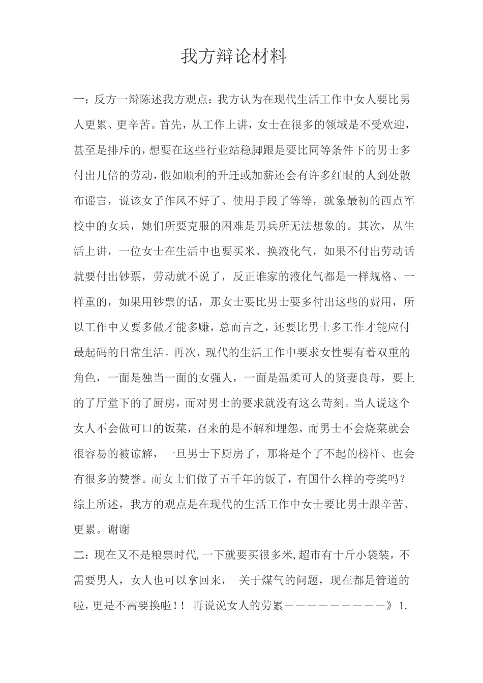 女人比男人更累辩论材料_第1页
