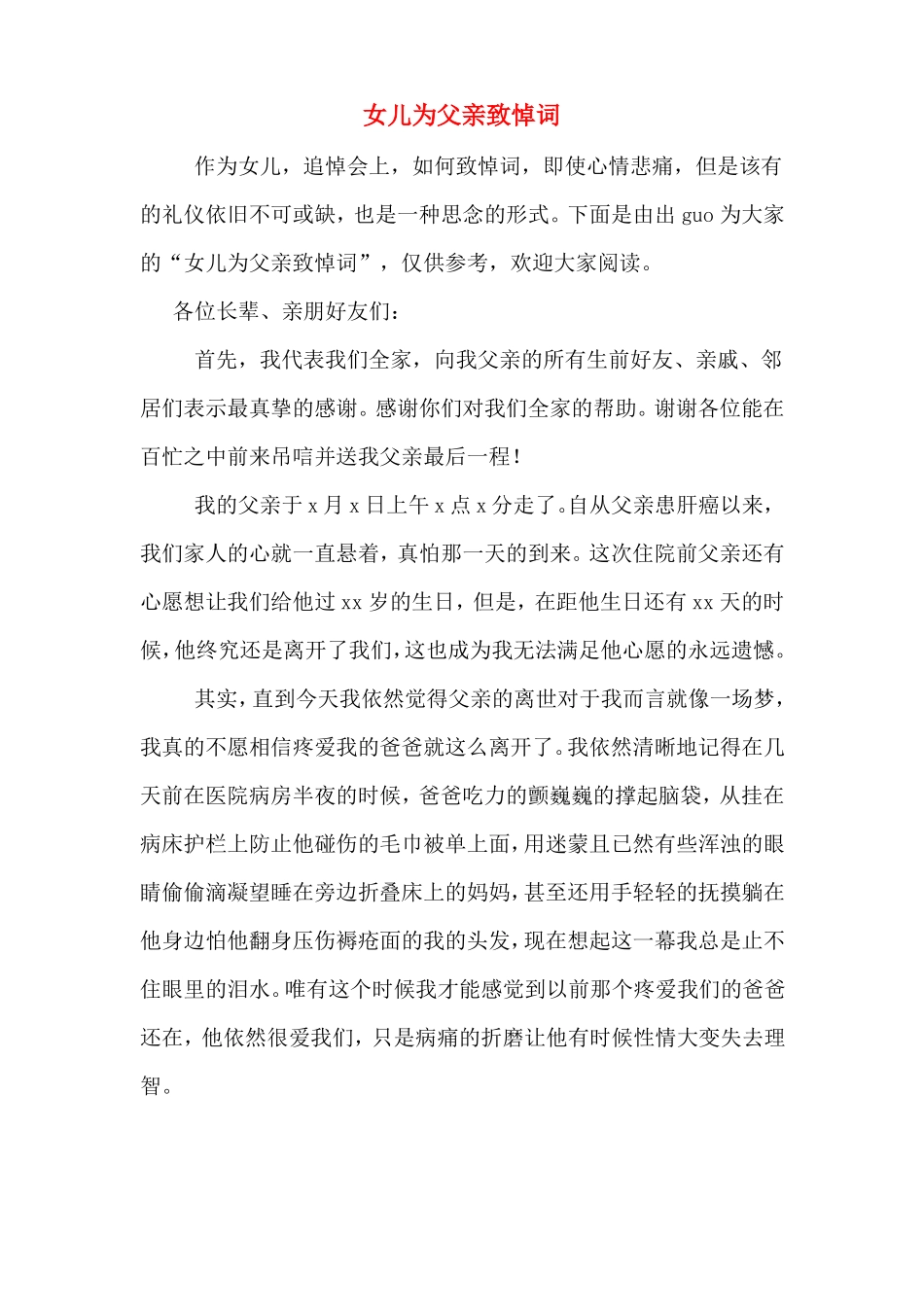 女儿为父亲致悼词_第1页