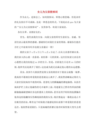 女儿为父亲致悼词