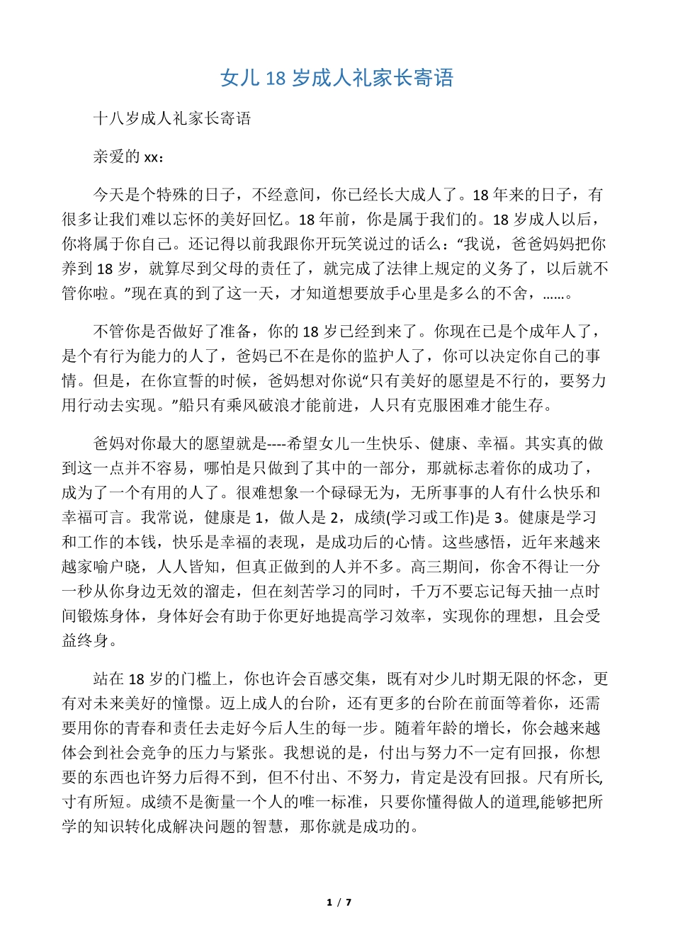 女儿18岁成人礼家长寄语_第1页
