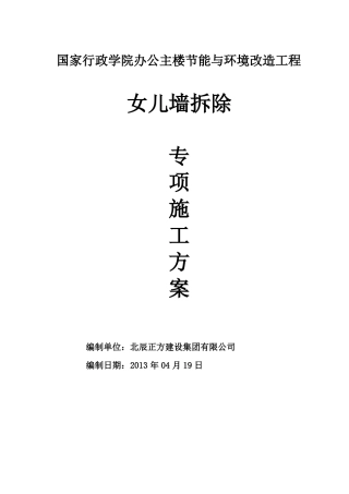 女儿墙拆除方案