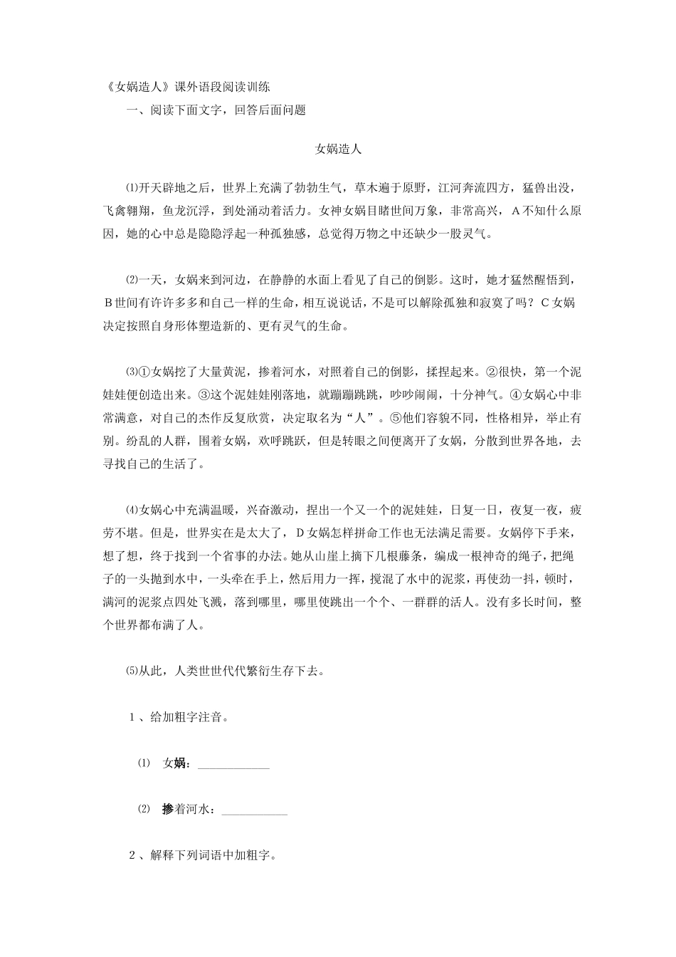 女娲造人阅读训练_第1页