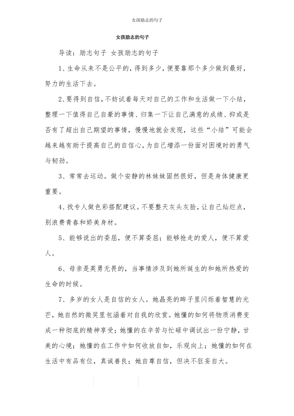 女孩励志的句子_第1页