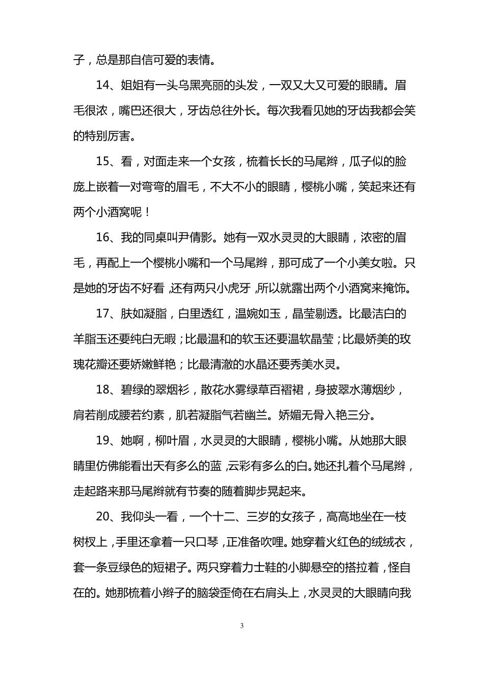 女孩外貌描写_第3页