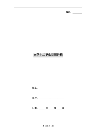 女孩十二岁生日演讲稿