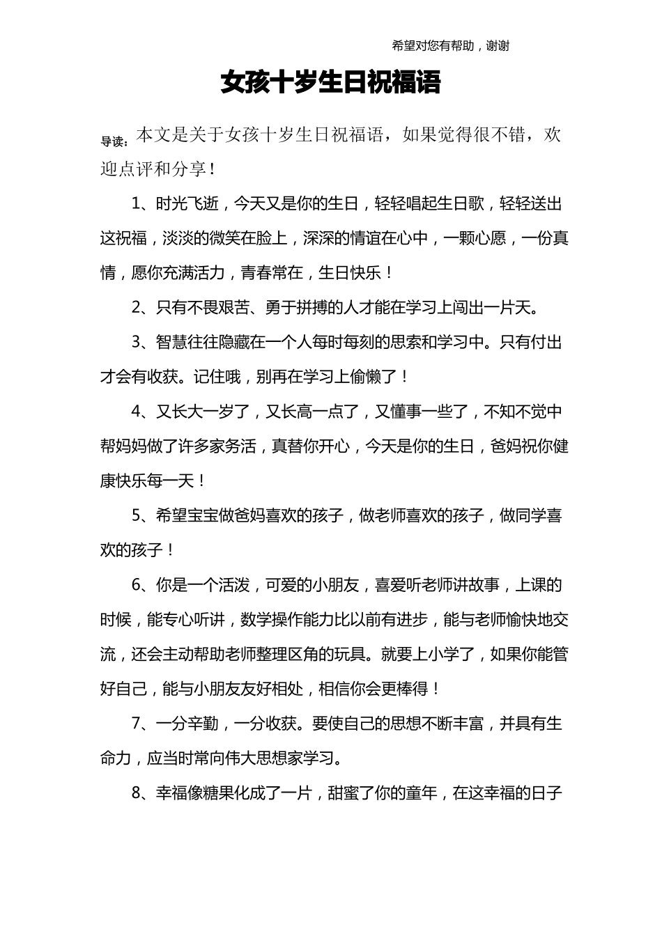 女孩十岁生日祝福语_第1页