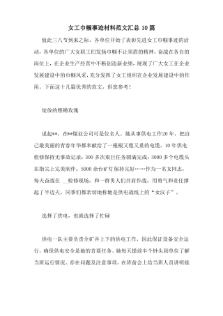 女工巾帼事迹材料范文汇总10篇