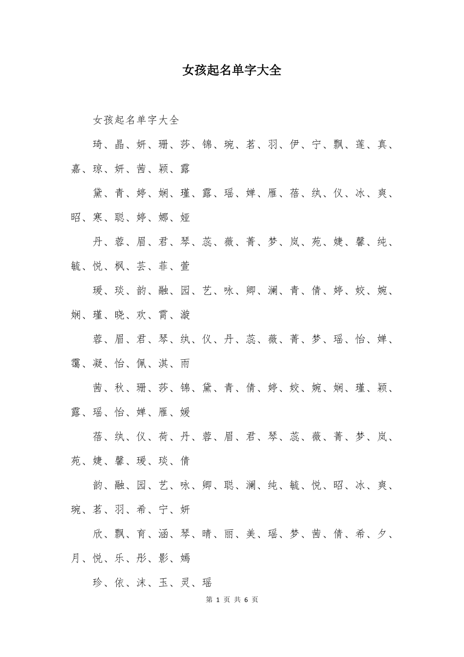女孩起名单字大全_第1页