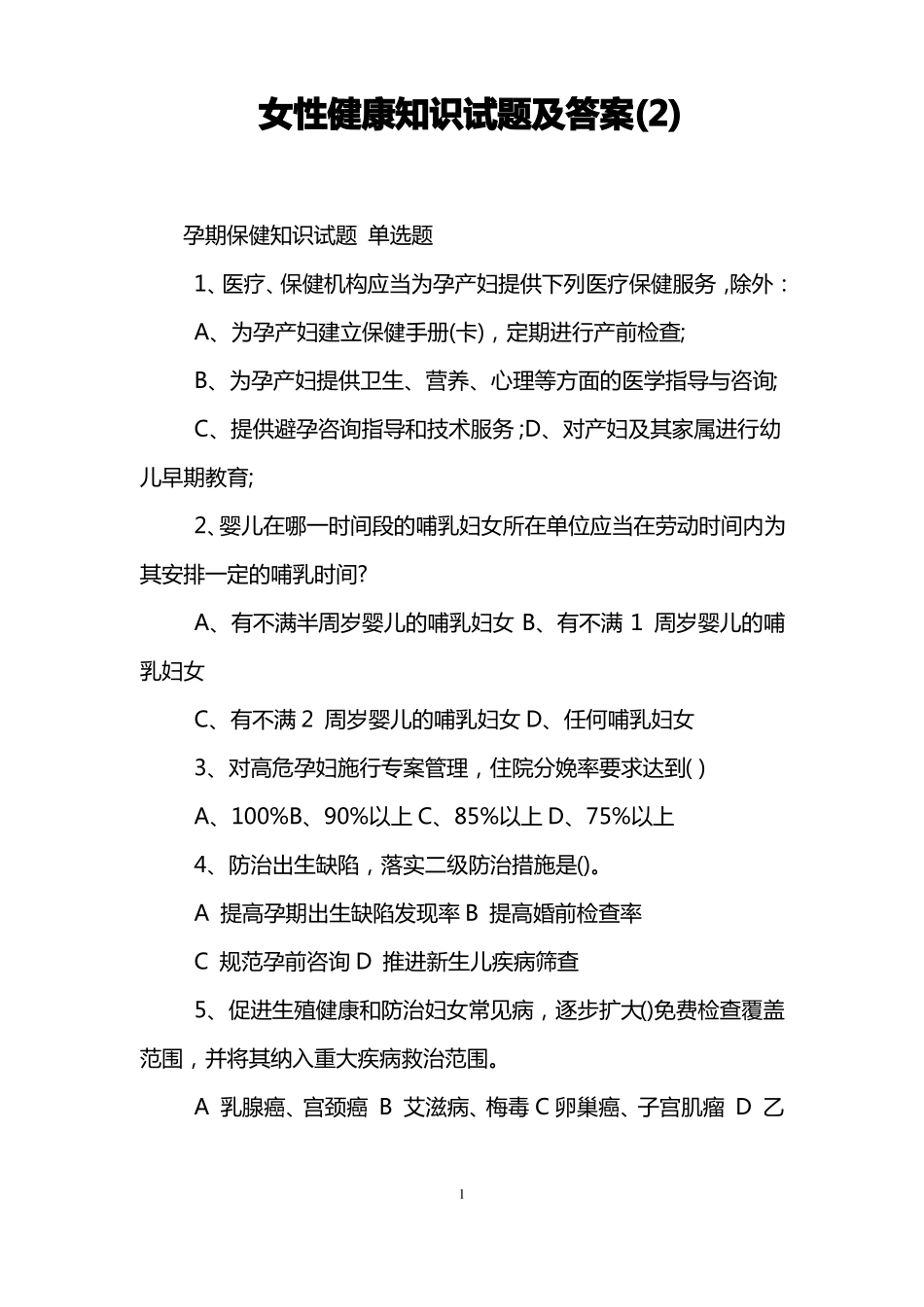 女性健康知识试题及答案_第1页