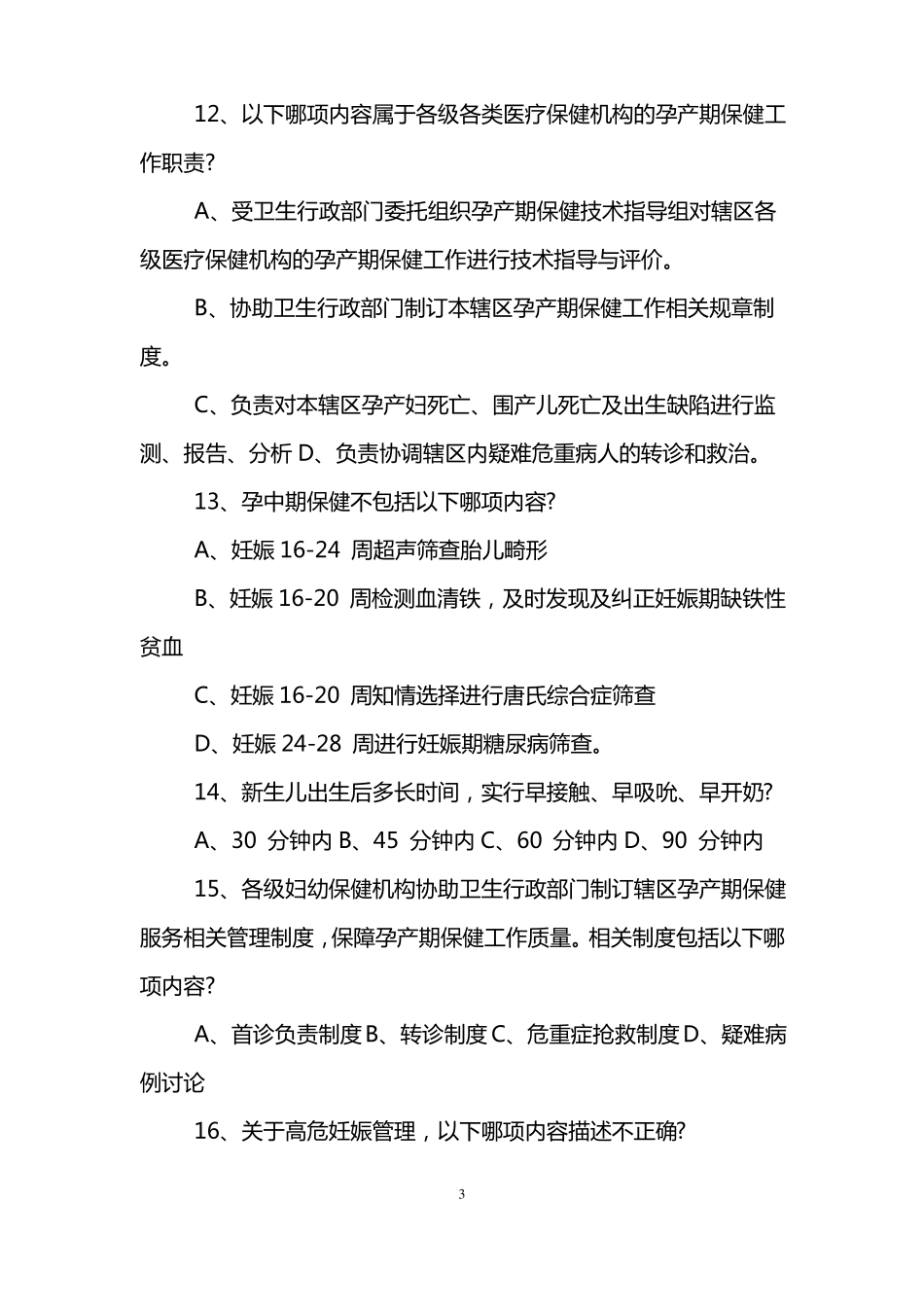 女性健康知识试题及答案_第3页