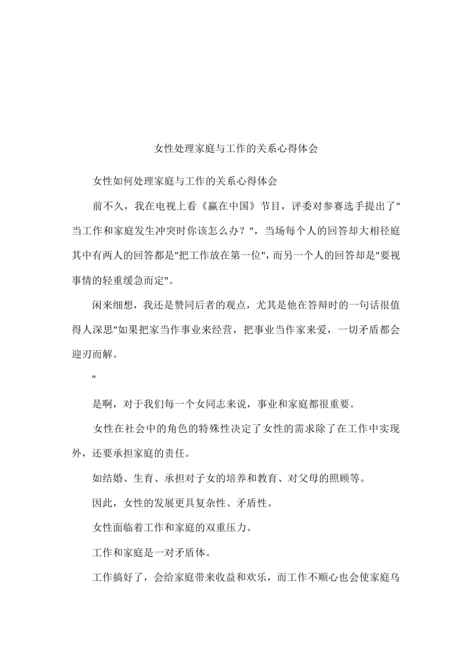 女性处理家庭与工作的关系心得体会_第1页