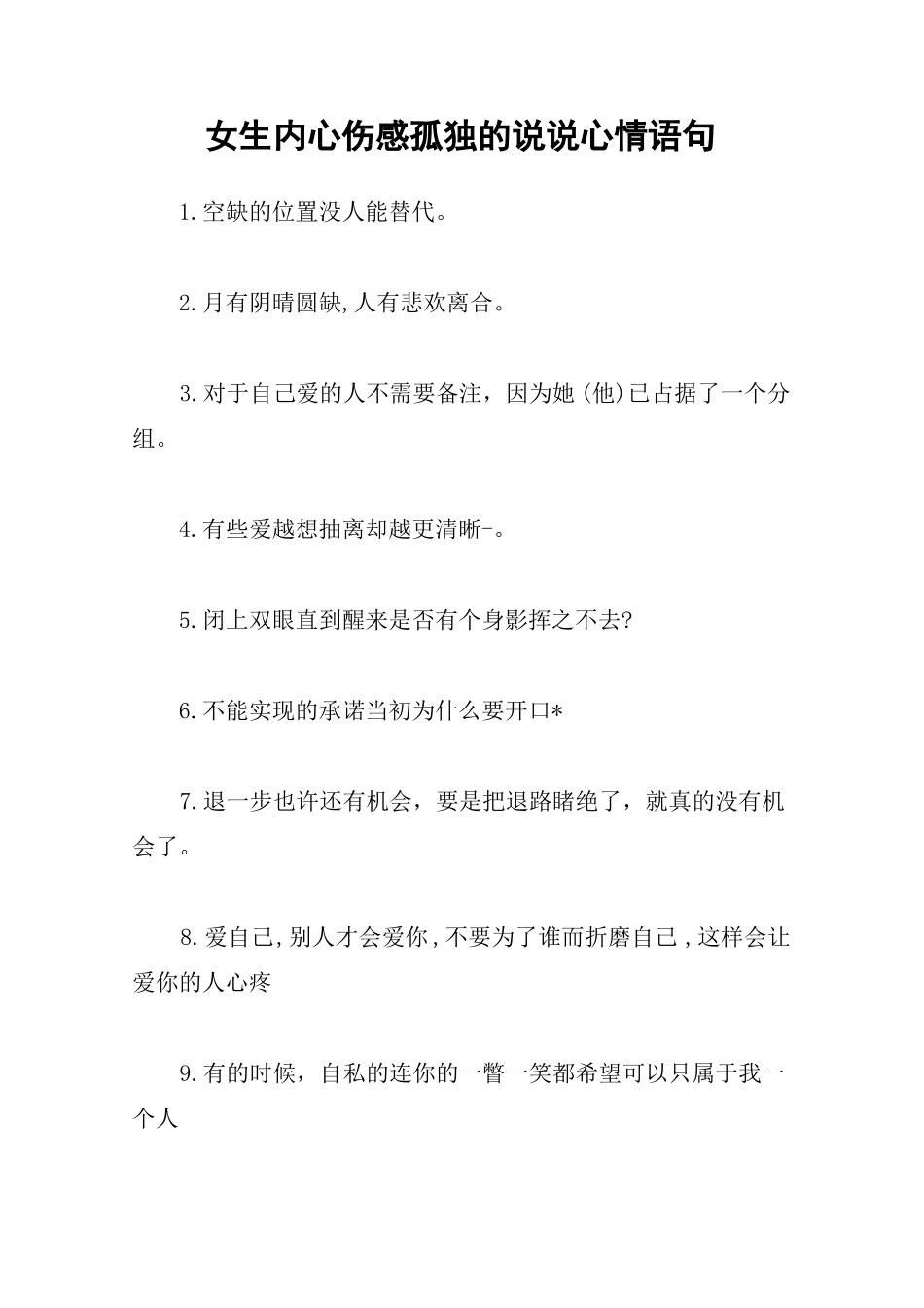 女生内心伤感孤独的说说心情语句_第1页