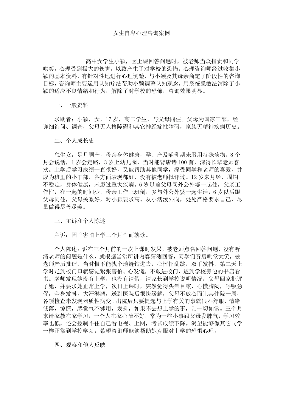 女生自卑心理咨询案例_第1页