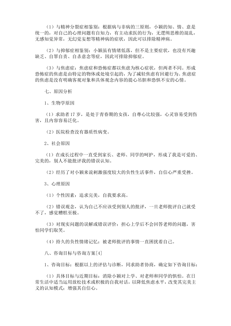 女生自卑心理咨询案例_第3页