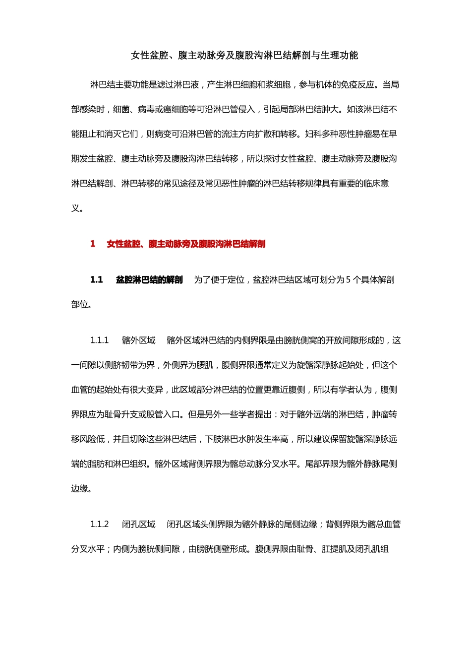 女性盆腔、腹主动脉旁及腹股沟淋巴结解剖与生理功能_第1页