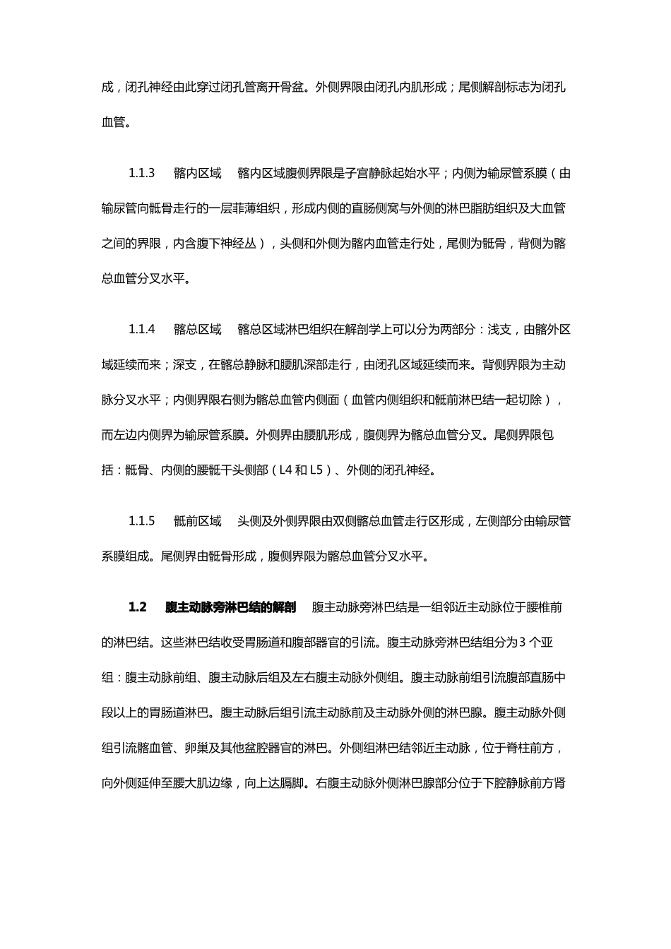 女性盆腔、腹主动脉旁及腹股沟淋巴结解剖与生理功能_第2页