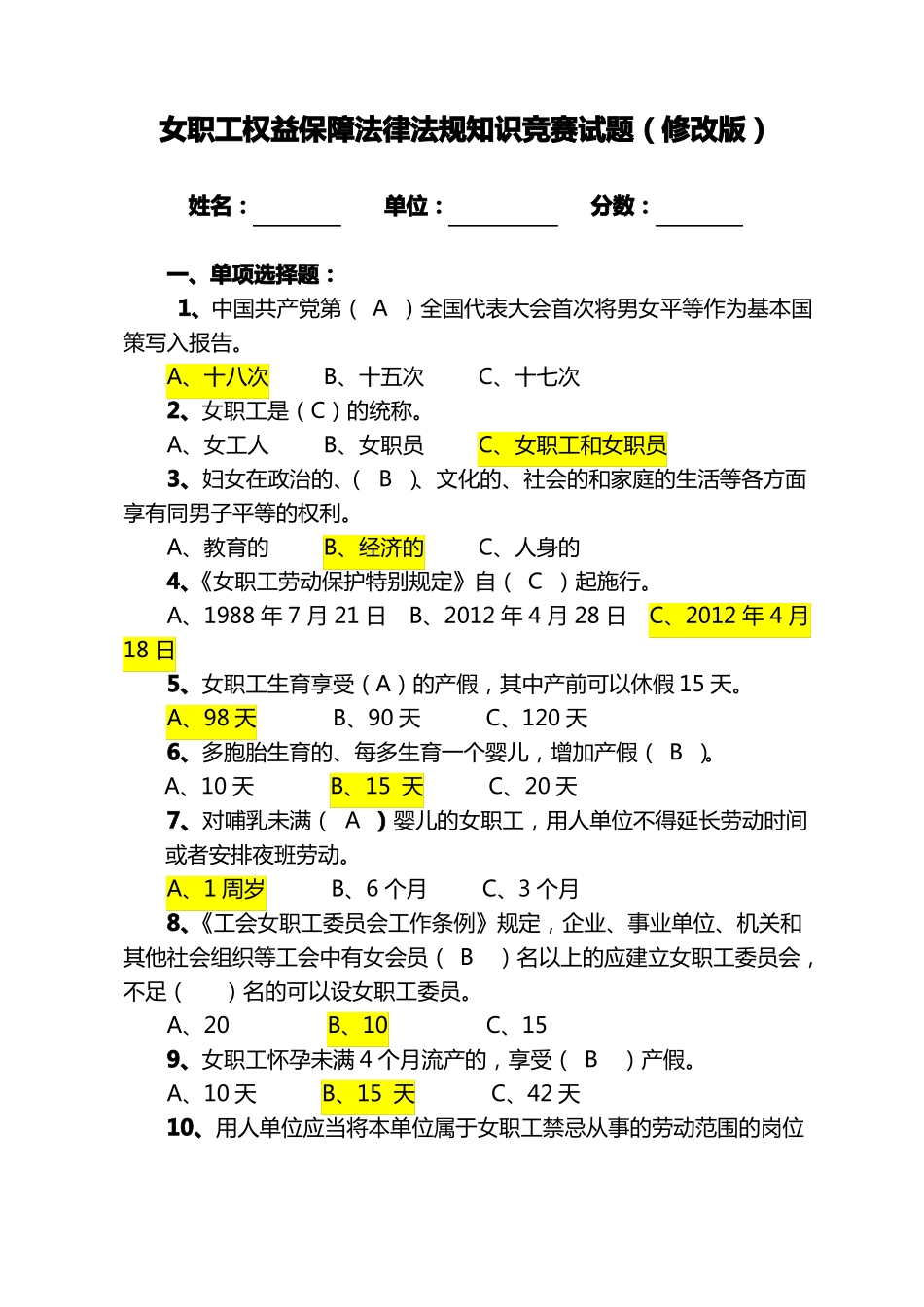 女职工权益保障法律法规知识竞赛试题核对过正确答案的版本_第1页