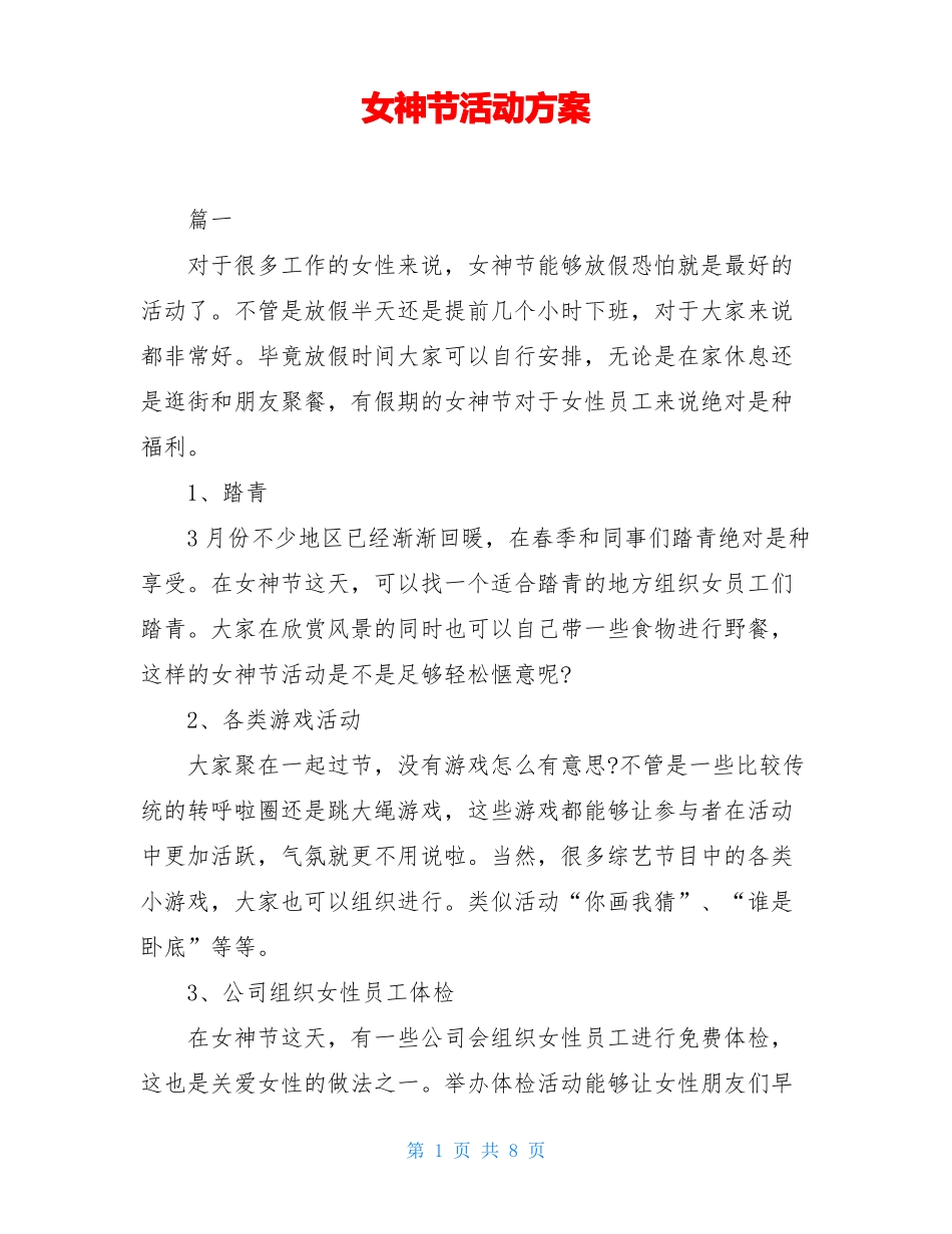 女神节活动方案_第1页